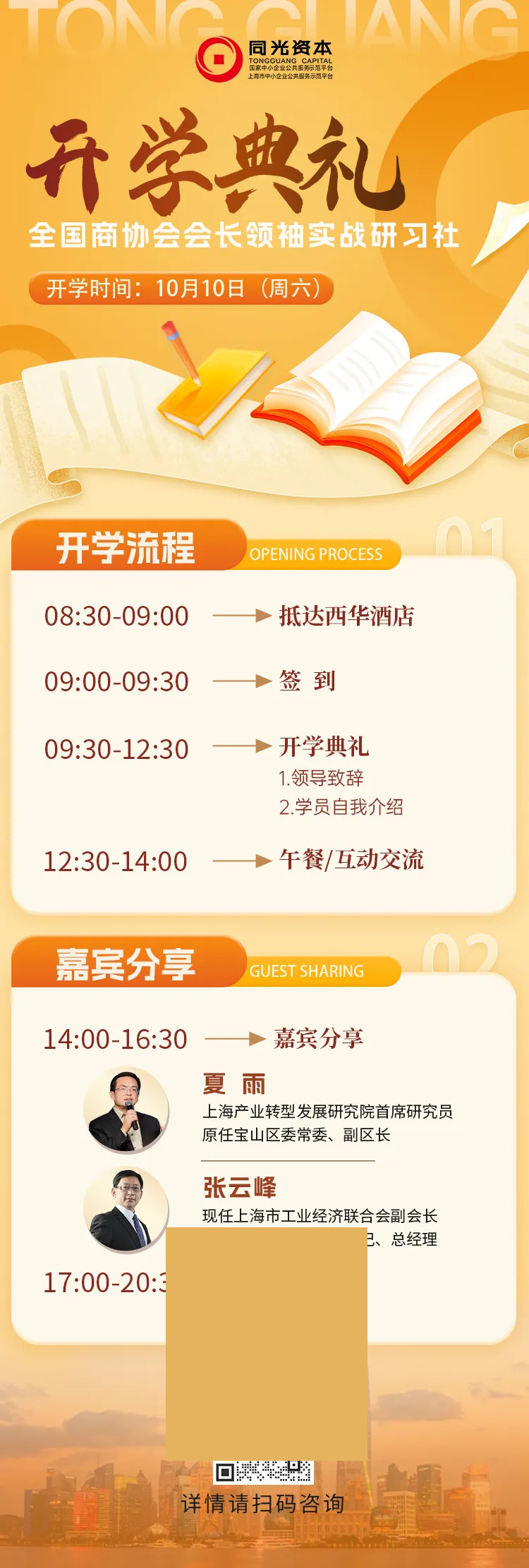 夏雨、张云峰出席同光资本全国商协会会长领袖实战研习社第七期开学典礼:2026年10月10日上海举行