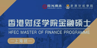香港财经学院金融硕士上海班