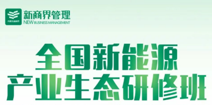 新商界全国新能源产业生态研修班