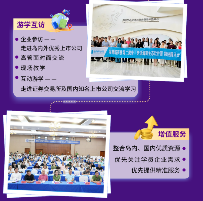 新商界金融创新与资本运营董事长高级研修(海南)班