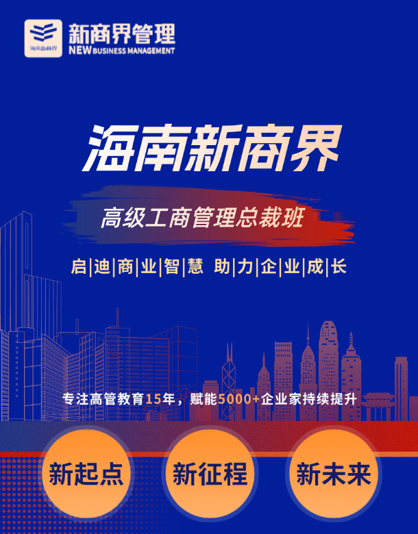 海南新商界高级工商管理总裁班