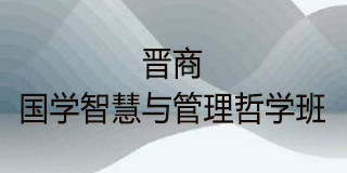 晋商·国学智慧与管理哲学班
