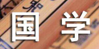 国学智慧与经营哲学高级研修班招生简章