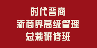 时代晋商·新商界高级管理总裁研修班
