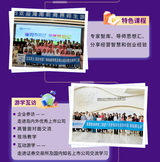 新商界金融创新与资本运营董事长高级研修(海南)班