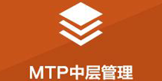 MTP中层管理培训计划