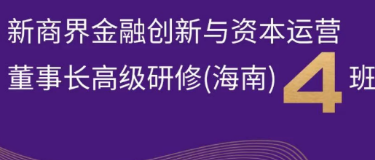 新商界金融创新与资本运营董事长高级研修(海南)班