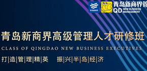 青岛新商界高级管理人才研修班