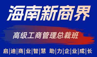海南新商界高级工商管理总裁班