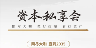 一亿中流融中资本私享会
