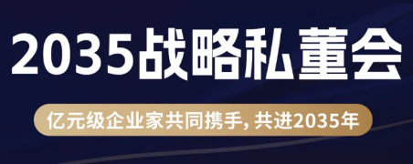 一亿中流2035战略私董会