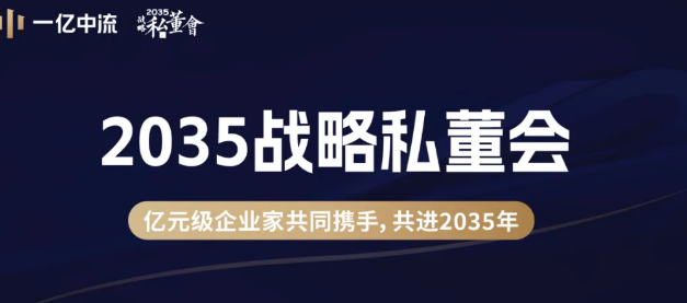一亿中流2035战略私董会