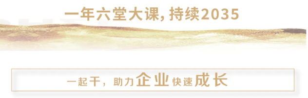 一亿中流2035战略私董会