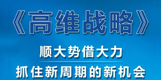 高维战略