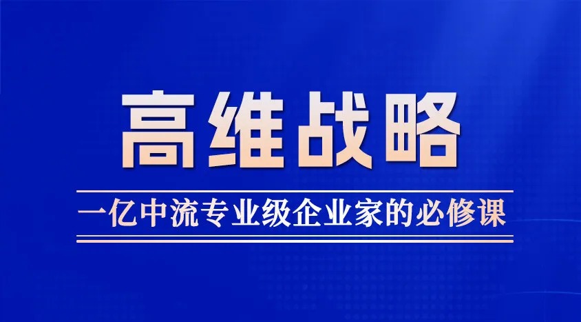 刘海峰、吴小平、潘政荣授课:一亿中流第94期高维战略课程《高维战略》《高维战略增值课》10月25-27日在深圳同泰万怡酒店开课