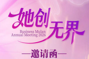 (第十八届)商界木兰年会