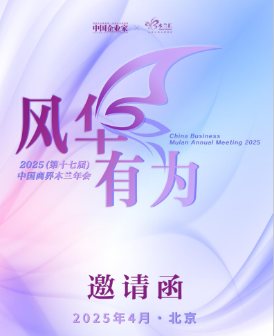 2025（第十七届）中国商界木兰年会