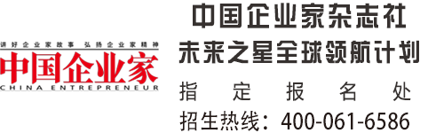 中国企业家杂志社未来之星全球领航计划