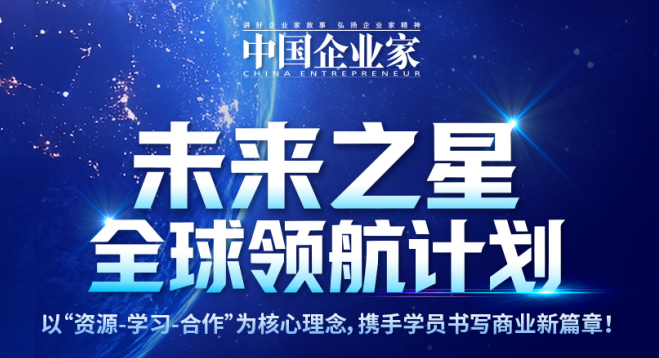 中国企业家未来之星全球领航计划