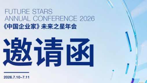 (第二十六届)中国企业家未来之星年会