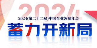 中国企业家领袖年会论坛