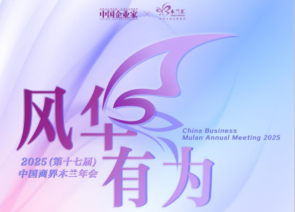 2025(第十七届)中国商界木兰年会