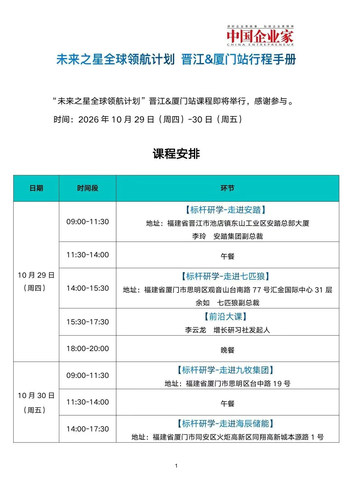 李玲、余如、李云龙主讲中国企业家杂志社未来之星全球领航计划《走进安踏》《走进七匹狼》《前沿大课》《走进九牧集团》《走进海辰储能》：2026年10月29—30日晋江、厦门举行