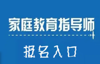 家庭教育指导师在线课程