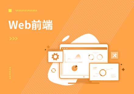 达内Web前端培训课程