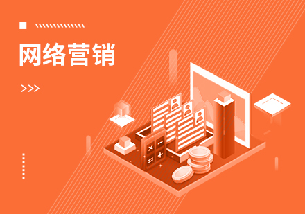 达内网络营销课程