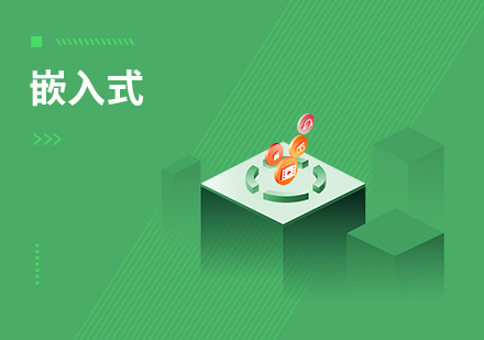 达内教育嵌入式课程实战培训班