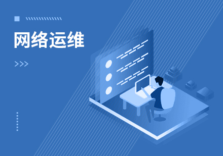 达内网络运维与安全实战课程