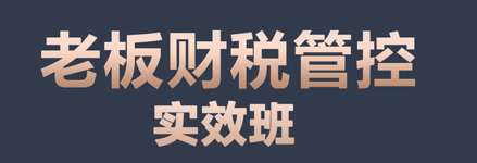 老板财税管控实效班