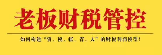 《老板财税管控》 中国顶级实操财税管控课程