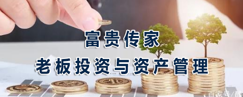 富贵传家-老板投资与资产管理