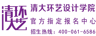清大环艺设计学院