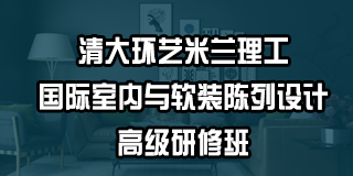 清大环艺米兰理工国际室内与软装陈列设计高级研修班