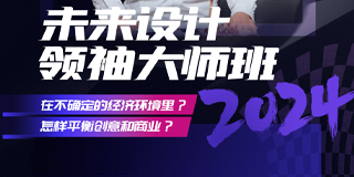 未来设计领袖大师班