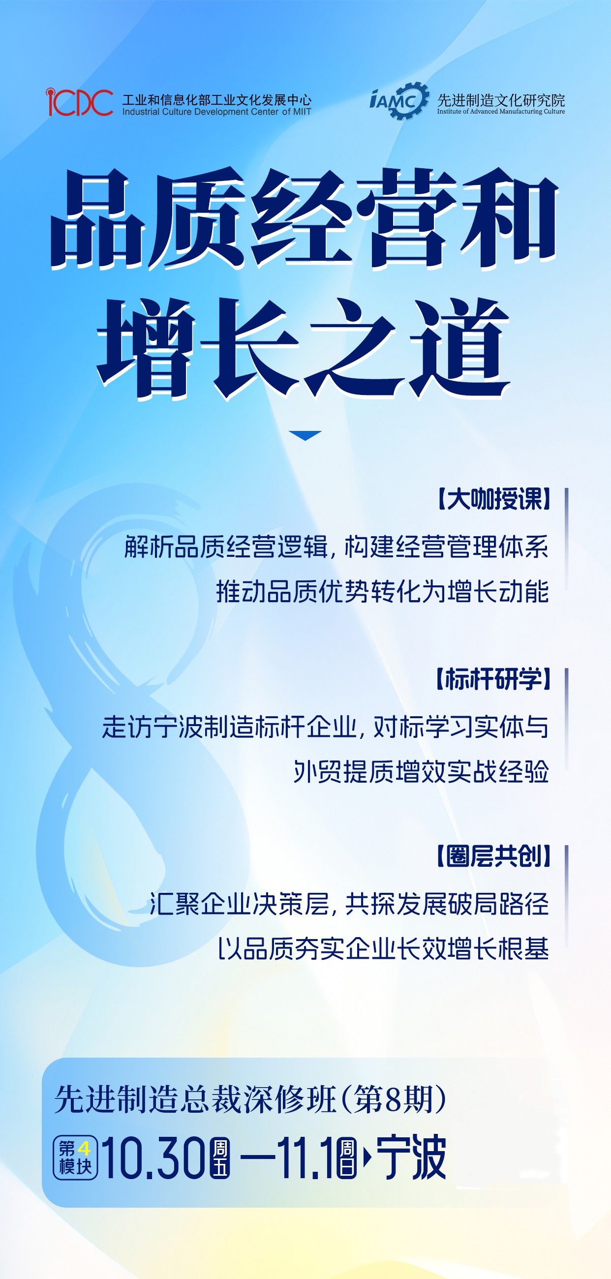 工业和信息化部人才文化发展中心、先进制造文化研究院先进制造总裁深修班(第8期)《品质经营和增长之道》:大咖授课、标杆研学、圈层共创10月30日—11月1日宁波开课