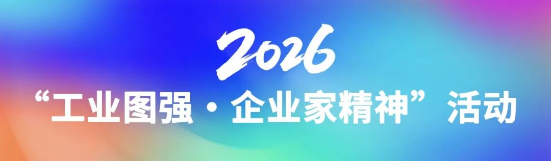 先进制造商学院2026工业图强企业家精神活动:9月29日上海聚焦链主融通与具身智能研讨