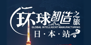 环球制造之旅日本站