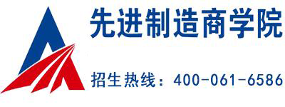 先进制造商学院
