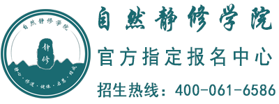 自然静修学院