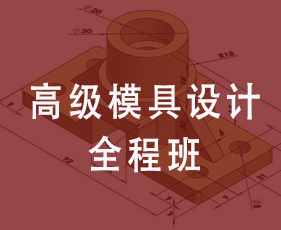 高级模具设计全程班