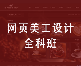 网页美工设计全科班