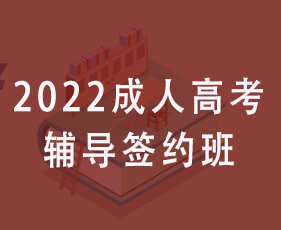 2022年成人高考辅导签约班