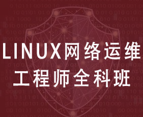 Linux网络运维工程师全科班