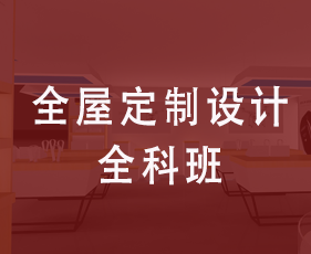 全屋定制设计全科班