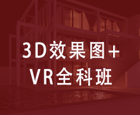 3D效果图+VR全科班