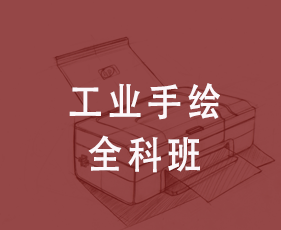 工业手绘全科班